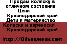 Продам коляску в отличном состоянии › Цена ­ 8 000 - Краснодарский край Дети и материнство » Коляски и переноски   . Краснодарский край